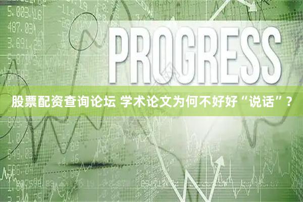 股票配资查询论坛 学术论文为何不好好“说话”？